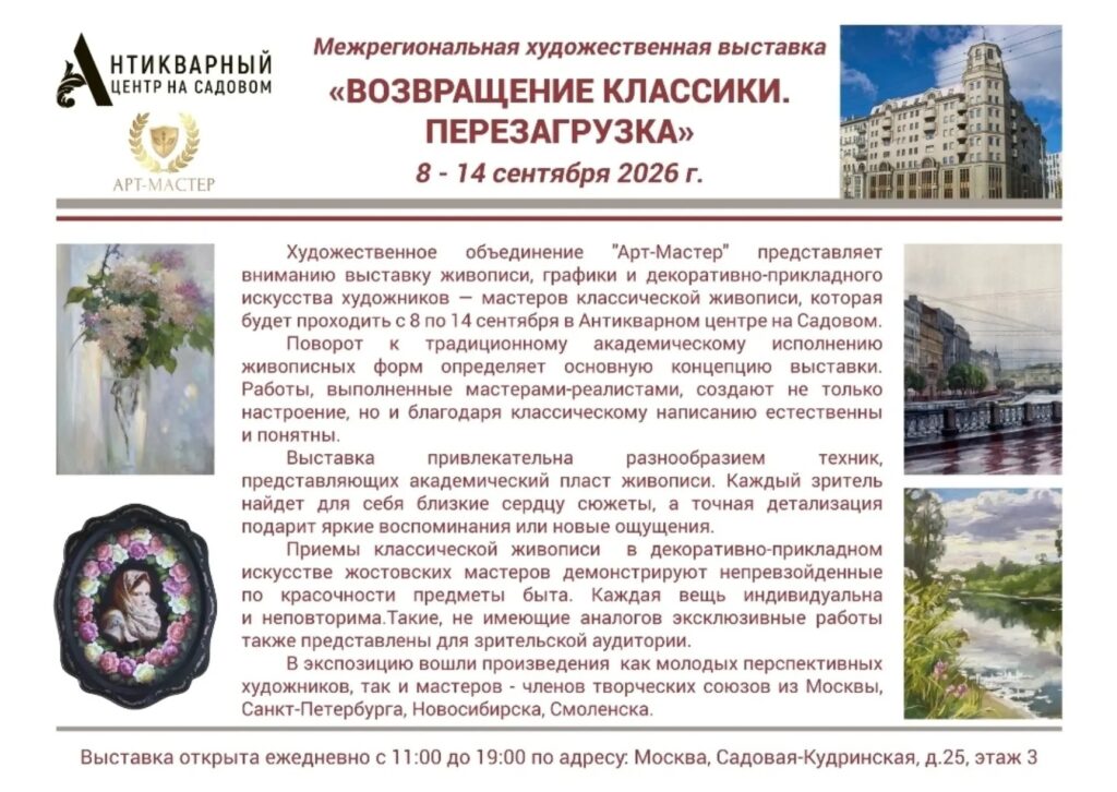Официальная афиша межрегиональной художественной выставки Возвращение классики Перезагрузка в Антикварном центре на Садовом в Москве.